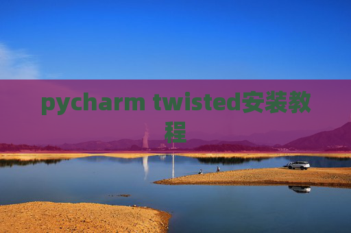 pycharm twisted安装教程