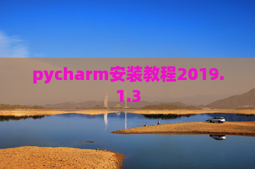 pycharm安装教程2019.1.3