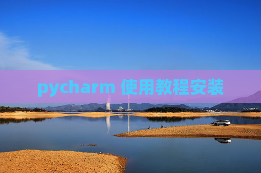 pycharm 使用教程安装