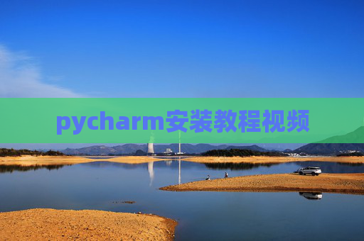 pycharm安装教程视频